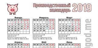 Производственный календарь на 2019 год - скачать в pdf, jpg